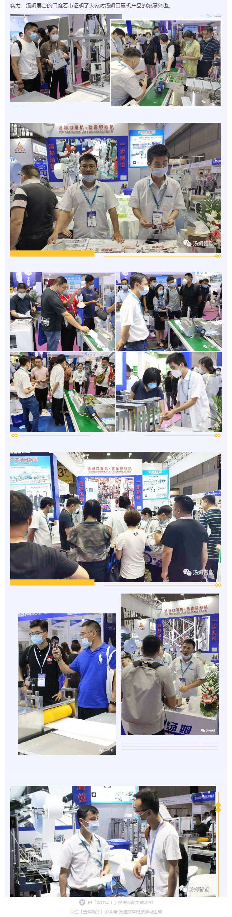 江苏汤姆集团携口罩机生产线参加上海国际防疫物资展览会，获参展客商一致好评!_壹伴长图2_看图王.jpg