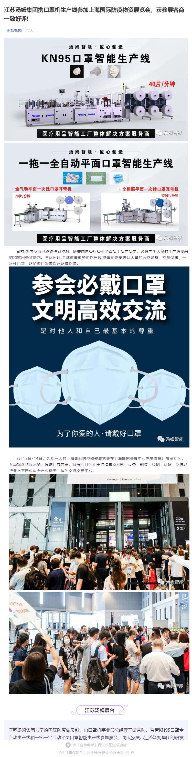 江苏汤姆集团携口罩机生产线参加上海国际防疫物资展览会，获参展客商一致好评!_壹伴长图1_看图王.jpg